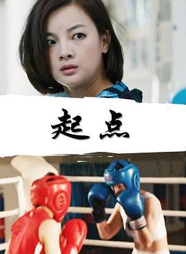 起点 (2018)海报