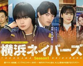 横滨邻居 第1季 横浜ネイバーズ Season1 (2026)海报