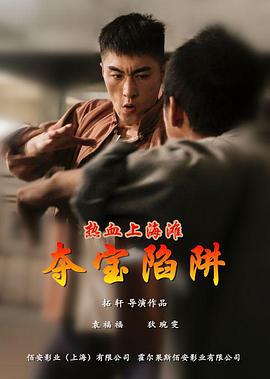热血上海滩之夺宝陷阱 (2017)海报