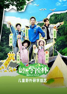 自然学院林 (2024)海报