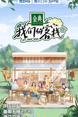 我们的客栈 (2023) xin_chun_te_ji海报