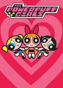飞天小女警 第一季 The Powerpuff Girls Season 1 (1998)海报