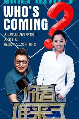 你看谁来了 (2017)海报