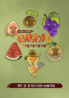 新西游记 第六季 신서유기 6 (2018)海报
