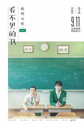 看不见的TA之做朋友吧 (2017)海报