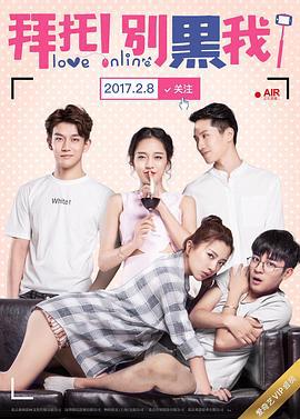 拜托！别黑我！ (2017)海报