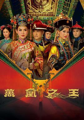 万凰之王 萬凰之王 (2011)海报