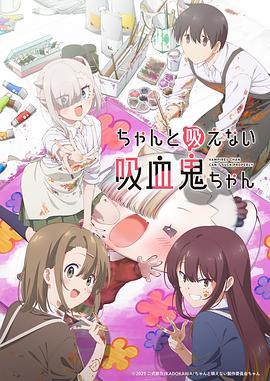 不擅长吸血的吸血鬼 ちゃんと吸えない吸血鬼ちゃん (2025)海报