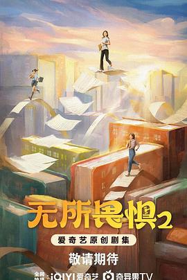 无所畏惧2 (2025)海报