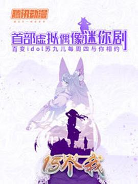 15个我 (2018)海报