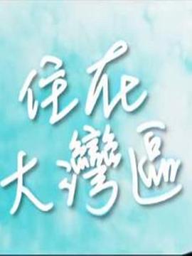 住在大湾区 住在大灣區 (2018)海报