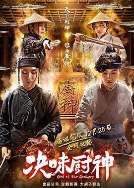 决味厨神 (2018)海报