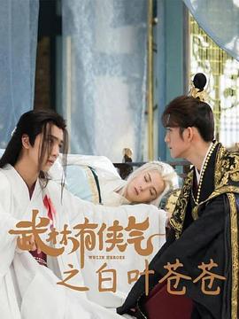 武林有侠气之白叶苍苍 (2023)海报