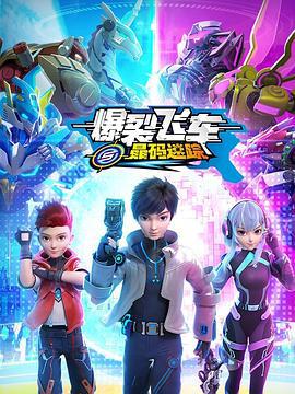 爆裂飞车之晶码迷踪 (2024)海报