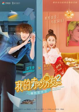 我的奇妙男友2之恋恋不忘 (2019)海报