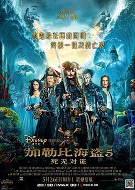 加勒比海盗5：死无对证 Pirates of the Caribbean: Dead Men Tell No Tales (2017)海报
