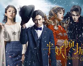 半妖倾城 (2016)海报