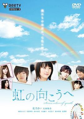 彩虹的对面 虹の向こうへ (2010)海报