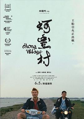 蚵丰村 蚵豐村 (2019)海报