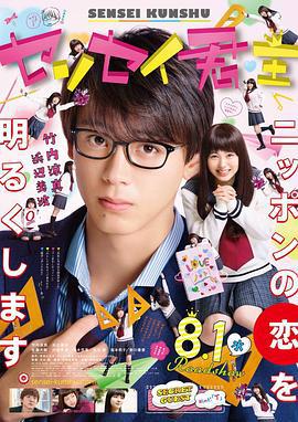 君主！先发制人 センセイ君主 (2018)海报