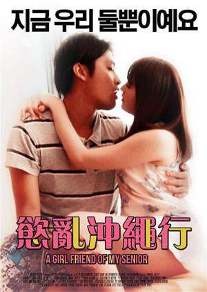 欲乱冲绳行海报