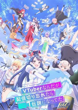 身为VTuber的我因为忘记关台而成了传说 VTuberなんだが配信切り忘れたら伝説になってた (2024)海报