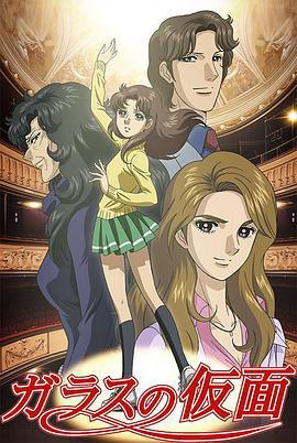 玻璃假面 ガラスの仮面 (2005)海报