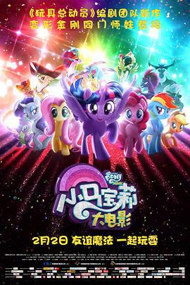 小马宝莉大电影 My Little Pony: The Movie (2017)海报
