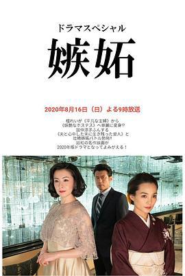 嫉妒 嫉妬 (2020)海报
