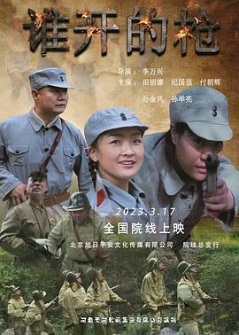 谁开的枪 (2023)海报