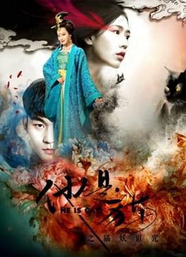 他是猫之猫妖诅咒 (2018)海报