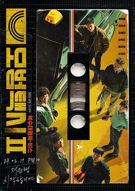 模范出租车2 모범택시 (2023) zhong_ying_te_ji海报