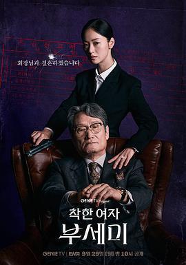 善良的女人夫世美！ 착한여자 부세미！ (2025)海报