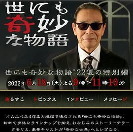 世界奇妙物语 2022夏季特别篇 世にも奇妙な物語'22夏の特別編 (2022)海报