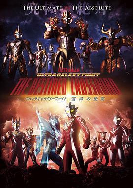 奥特银河格斗：命运的冲突 ウルトラギャラクシーファイト 運命の衝突 (2022)海报
