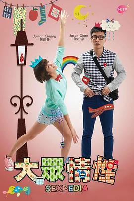 大众情性 大眾情性 (2015)海报