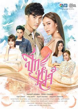 天鹅羽翼 ปีกหงส์ (2020)海报