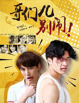 哥们儿，别闹！ (2017)海报