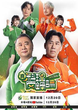真料理两锅论 真料理兩鍋論 (2025)海报