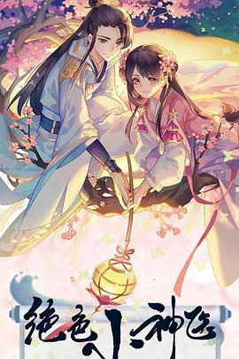 绝色小神医 (2022)海报