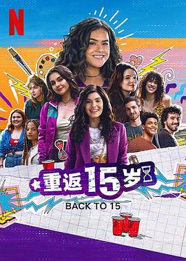 重返15岁 第三季 De Volta aos 15 (2024)海报