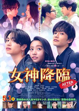女神降临 后篇 女神降臨 𝐀𝐟𝐭𝐞𝐫 プロポーズ編 (2025)海报