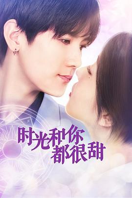 时光和你都很甜 (2019)海报