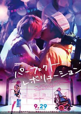 完美革命 パーフェクト・レボリューション (2017)海报