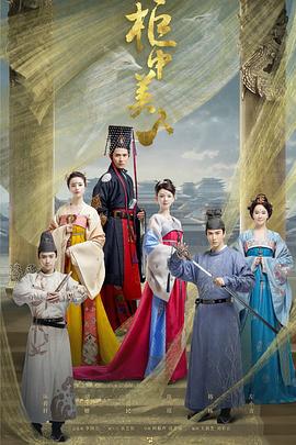 柜中美人 (2018)海报