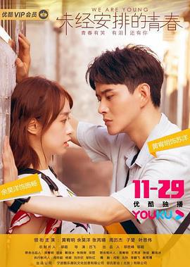 未经安排的青春 (2019)海报