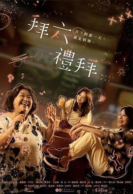 拜六礼拜 拜六禮拜 (2025)海报