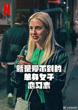 就是爱不到的单身女子恋习志 Halva Malmö består av killar som dumpat mig (2025)海报