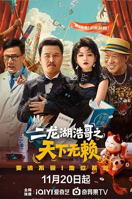 二龙湖浩哥之天下无赖 (2025)海报