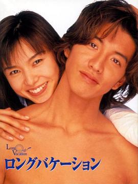 悠长假期 ロングバケーション (1996)海报